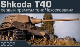 Премиум танк Skoda T40: Шкаф с пушкой в World of Tanks